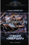 Станция "Эвердил" / Каменев Алекс