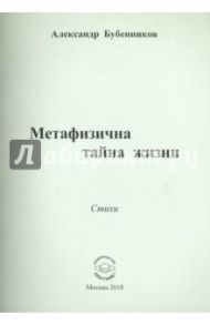 Метафизична тайна жизни / Бубенников Александр Николаевич