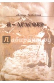 Я - Агасфер / Литвинский Михаил Аврамович