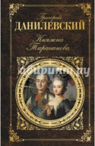 Княжна Тараканова / Данилевский Григорий Петрович