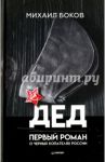 Дед / Боков Михаил Владимирович