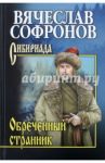Обреченный странник / Софронов Вячеслав Юрьевич