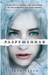 Разрушенная / Терри Тери