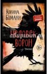 Человек-ворон / Боманн Корина
