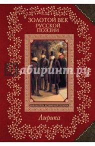 Золотой век русской поэзии / Жуковский Василий Андреевич, Кюхельбеккер Вильгельм Карлович, Пушкин Александр Александрович