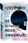 Не оставляй меня, любимый! / Рой Олег Юрьевич