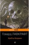 Хребты безумия / Лавкрафт Говард Филлипс
