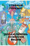 Лола и любовь со вкусом вишни / Перкинс Стефани