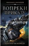 Вопреки приказу / Михеев Михаил Александрович