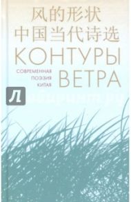 Контуры ветра. Современная поэзия Китая / Ли Лу, Чжо Цзэн, Хань Ню