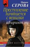 Преступление начинается с вешалки / Серова Марина Сергеевна