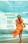 Разбивая волны / Лонсдейл Кэрри