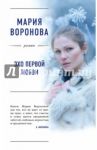 Эхо первой любви / Воронова Мария Владимировна