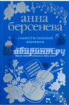 Слабости сильной женщины / Берсенева Анна