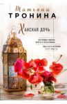 Ханская дочь / Тронина Татьяна Михайловна