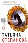 Падший ангел за левым плечом / Степанова Татьяна Юрьевна