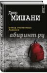 Метод инспектора Авраама / Мишани Дрор