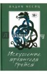 Искушение архангела Гройса / Месяц Вадим Геннадиевич