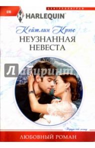 Неузнанная невеста / Крюс Кейтлин