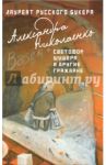 Светофор, шушера и другие граждане / Николаенко Александра Вадимовна