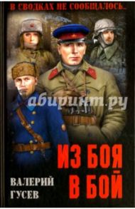 Из боя в бой / Гусев Валерий Борисович
