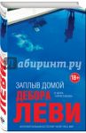 Заплыв домой / Леви Дебора