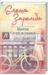Китти. Следуй за сердцем / Заремба Елена