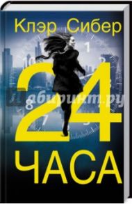 24 часа / Сибер Клэр