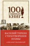 Василий Теркин. Стихотворения. Поэмы / Твардовский Александр Трифонович