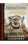 Киевский лабиринт / Любенко Иван Иванович