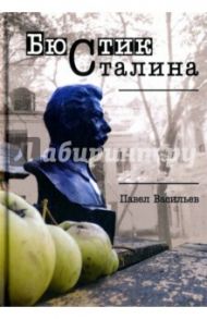 Бюстик Сталина / Васильев Павел Александрович