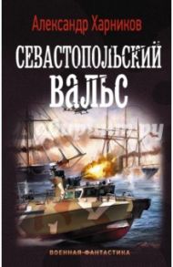 Севастопольский вальс / Харников Александр Петрович