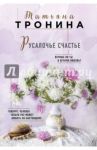 Русалочье счастье / Тронина Татьяна Михайловна
