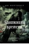 Заложники времени. Путешествие по семи векам истории человечества: от Великой чумы до Второй мировой / Мортимер Ян