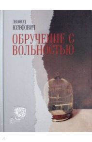 Обручение с вольностью / Юзефович Леонид Абрамович