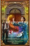 Я нарисую тебе сказку. Академия Магического Познания / Шкутова Юлия Григорьевна