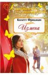 Измена / Фридман Колетт