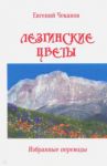 Лезгинские цветы. Избранные поэтические переводы / Чеканов Евгений Феликсович