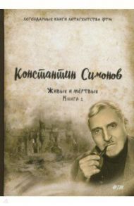 Живые и мёртвые. Книга 1 / Симонов Константин Михайлович