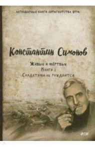 Живые и мёртвые. Книга 2. Солдатами не рождаются / Симонов Константин Михайлович