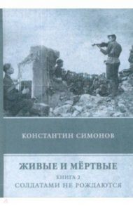 Живые и мёртвые. Книга 2. Солдатами не рождаются / Симонов Константин Михайлович