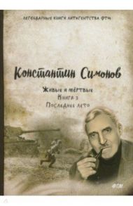 Живые и мёртвые. Книга 3. Последнее лето / Симонов Константин Михайлович