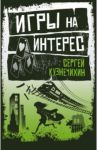 Игры на интерес / Кузнечихин Сергей Данилович