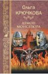 Демон Монсегюра / Крючкова Ольга Евгеньевна