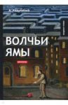 Волчьи ямы / Аверченко Аркадий Тимофеевич