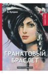 Гранатовый браслет / Куприн Александр Иванович
