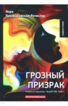 В царстве тьмы. Книга 1. Грозный призрак / Крыжановская-Рочестер Вера Ивановна