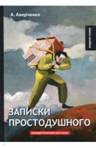 Записки простодушного / Аверченко Аркадий Тимофеевич