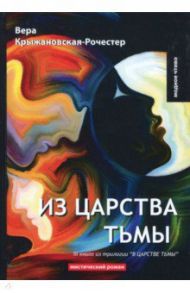 В царстве тьмы. Книга 3. Из царства тьмы / Крыжановская-Рочестер Вера Ивановна