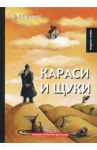 Караси и щуки / Аверченко Аркадий Тимофеевич